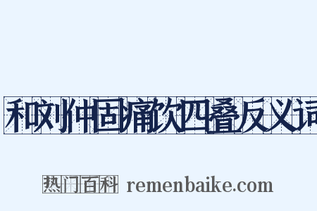 和刘仲固痛饮四叠反义词是什么意思的图片